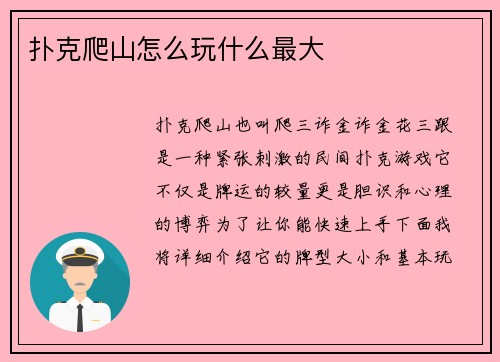 扑克爬山怎么玩什么最大