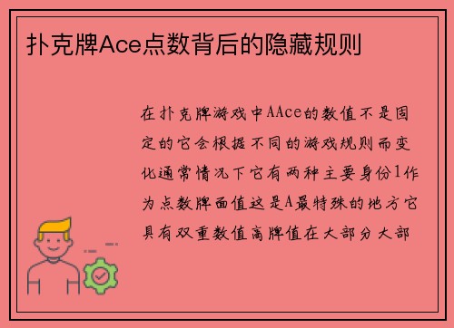 扑克牌Ace点数背后的隐藏规则