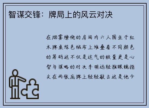智谋交锋：牌局上的风云对决