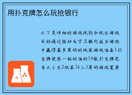 用扑克牌怎么玩抢银行