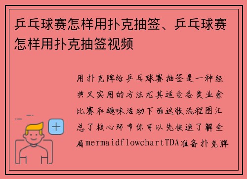 乒乓球赛怎样用扑克抽签、乒乓球赛怎样用扑克抽签视频
