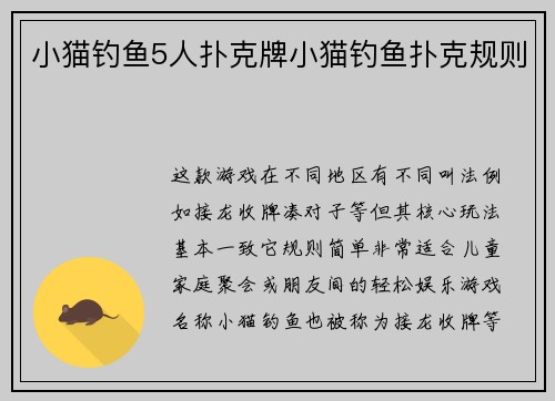 小猫钓鱼5人扑克牌小猫钓鱼扑克规则